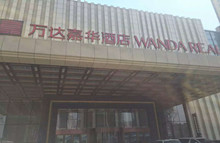 興業(yè)恒昌為萬達(dá)嘉華酒店鋪設(shè)的強(qiáng)力刮沙除塵地墊